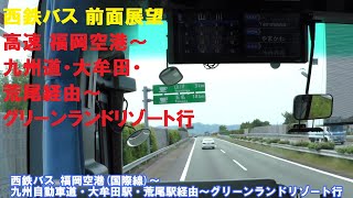 西鉄バス(高速バス)前面展望 福岡空港(国際線)～九州自動車道・大牟田駅・荒尾駅経由～グリーンランドリゾート行 (車内放送あり)