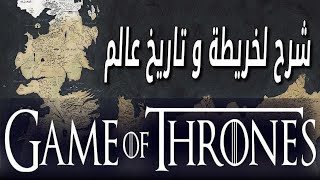 شرح لخريطة وتاريخ Game Of Thrones