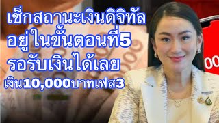 เช็กสถานะเงินดิจิทัล10,000บาท อยู่ในขั้นตอนที่5รอรับเงินได้เลย