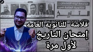 الحق بسرعه فلاشة امتحان التاريخ للثانويه العامه !! لأول مره في تاريخ الثانويه العامه متوقعه بشده