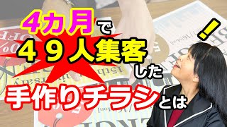 4ヶ月で49人集客した手作りチラシとは　【ひとり美容室経営塾３７８号】