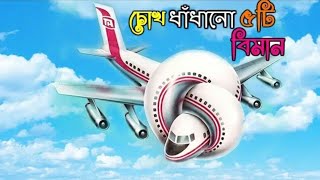 ভবিষ্যতের বিমান কেমন হবে || জানলে গা শিউরে উঠবে ||Future Airplane of the world|| Rohosso রহস্যজাল