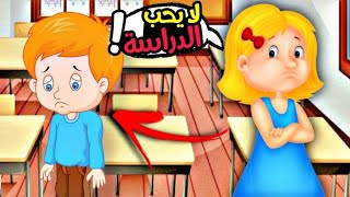 رامي لا يحب الدراسة ! |قصة عن المدرسة للاطفال| فرح الاطفال