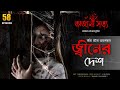 জ্বীনের জগৎ সত্যি ভৌতিক ঘটনা ojana sotto episode 58