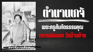 หลวงพ่อออด วัดบ้านช้าง