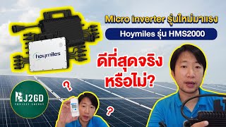 Micro Inverter Hoymiles  รุ่นใหม่ HMS2000 ดีที่สุดจริงหรือไม่ ?