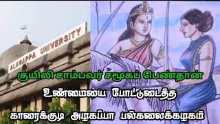 வீரமங்கை குயிலி என்ன சாதி ?🤔உண்மையை 😱 போட்டுடைத்த அழகப்பா பல்கலைக்கழகம் 🔥🙏