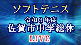 令和３年度　佐賀市中体連　男女ソフトテニス（個人戦）　7/4（日）SAGAサンライズパーク庭球場１５・１６コート