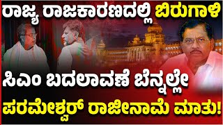 ರಾಜೀನಾಮೆ ನೀಡಲು ಸಿದ್ಧ ಎಂದ Parameshwar, ಸಂಚಲನ ಮೂಡಿಸಿದ Home Minister ಹೇಳಿಕೆ| EXCLUSIVE |Vijay Karnataka