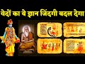 वेदों का ये ज्ञान जिंदगी बदल देगा Life Changing Knowledge From Vedas