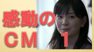 感動するCM集　～　感動をあなたに　日本の親子愛もあり　ゆっくりご覧ください　～