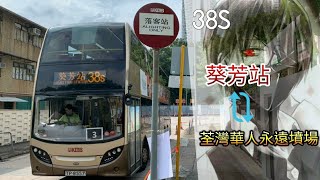 [特別線#3] KMB 38S 葵芳站↺荃灣華人永遠墳場 行車片段