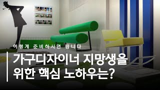 가구디자이너가 되기 위해 필요한 핵심 노하우 공유합니다 #가구디자인 #가구디자인학원 #가구디자인포트폴리오