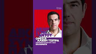 Ανοιχτή Ομιλία του Προέδρου του ΣΥΡΙΖΑ-Προοδευτική Συμμαχία στην Καλαμάτα
