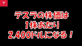 テスラの株価は1株あたり2,400ドルになる！