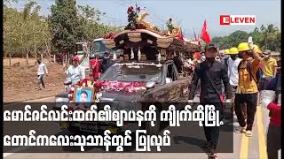 ပစ်ခတ်မှုကြောင့် သေဆုံးခဲ့သည့် မောင်ဇင်လင်းထက်၏ဈာပနကို ကျိုက်ထိုမြို့ တောင်ကလေးသုသာန်တွင် ပြုလုပ်