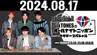 SixTONESのオールナイトニッポンサタデースペシャル 2024.08.17