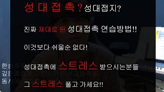 너무 쉬운 성대접촉(성대 붙히기) 연습방법!!