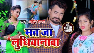 HD VIDEO - मत जा लुधियानावा| Mahesh Raja | Mat Ja Ludhiyanawa | New Bhojpuri Song 2021