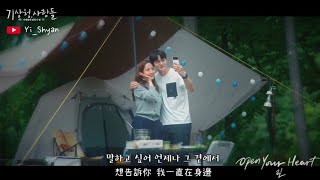 [韓繁中字/MV] LYn(린) - Open Your Heart - 氣象廳的人們:社內戀愛殘酷史篇 OST Part 9