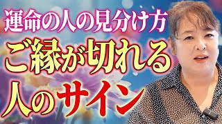 今すぐ縁を切るべき！？波長が合わない人とご縁が切れる前兆とは！？