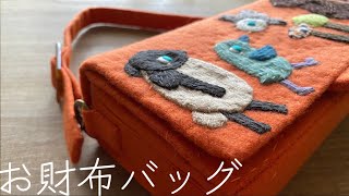 〈キノコの森で〜〉鳥さんの話によると、キノコの森の奥で不思議な生き物が歩いていたとか……。携帯や通帳も入る手縫いで作るお財布バッグ♡