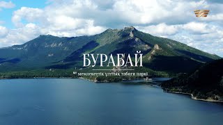 Көкше өлкесіндегі ғажайып мекен. «Бурабай» мемлекеттік ұлттық табиғи паркі