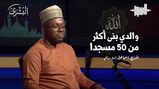 بركات بناء بيوت الله والإنفاق في سبيله تعالى مع الحافظ إسماعيل إدوساي | بودكاست البشرى #013