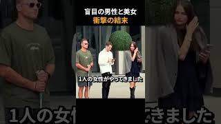 盲目の男性と美女の衝撃の結末