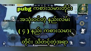 Pubg ကစားသမားတိုင်း သိသင့်တဲ့ နည်းလမ်း ၄ နည်း