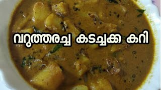 വറുത്തരച്ച കടച്ചക്ക കറി//varutharacha kadachakka curry