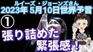 ２０２３年５月１０日①【張り詰めた緊張感】ルイーズ・ジョーンズさんが見た未来予言｜予知予測｜エンターテイメント