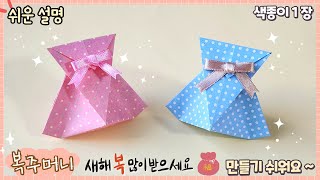 쉬운 복주머니 종이 접기, 세뱃돈 봉투 만들기/paper lucky bag origami