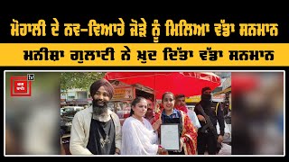 Mohali ‘ਚ ਚਾਂਪ ਸਟਾਲ ਲਗਾਉਣ ਵਾਲੇ ਨਵ-ਵਿਆਹੇ ਜੋੜੇ ਨੂੰ ਸਨਮਾਨਤ ਕਰਨ ਪਹੁੰਚੀ Munisha gulati