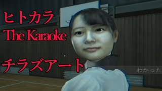 【ヒトカラ】女子高生が主人公のホラーゲームやっていきます【チラズアート】