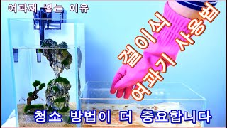 걸이식 여과기 사용법과 더 중요한 청소방법 여과재를 넣는 이유