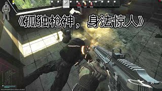 孤独枪神，身法惊人——逃离塔科夫最强突破手——Escape from Tarkov