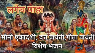 मौनी एकादशी गीता जयंती व दत्त जयंती विशेष भजन BhaktiBhajan song किती दूर जाऊ प्रभू दर्शनाला