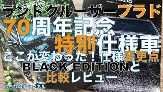 サドルタン！エンブレム！70周年記念プラドの仕様変更点