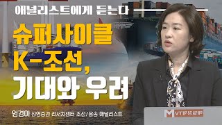 [애널리스트에게 듣는다] 슈퍼사이클 K-조선, 기대와 우려 / 애널리스트에게 듣는다 / 매일경제TV