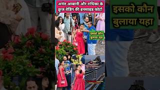 Anant Ambani and Radhika Merchant second pre wedding inside photos and video #shorts #ambaniwedding