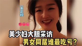 那些美少妇大胆采访：男女婚前同居到底谁更吃亏，这回答真不简单