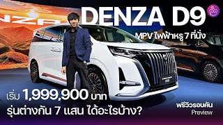 พรีวิว Denza D9 รถ MPV ไฟฟ้า 7 ที่นั่งหรู เปิดราคา1.99 ล้าน! ส่วนต่างรุ่นย่อย 7 แสนต่างกันอย่างไร?