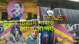 চট্টগ্রাম চেরাগি পাহাড় মোড়ের নতুন রুপ Chittagong Cheragi Pahar more New look