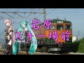 【リメイク】初音ミク・巡音ルカが上越線の駅名歌う【サンドリヨン】