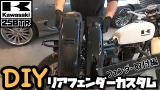 【DIYカスタム】Kawasakiカワサキ250TR リアフェンダーカスタムOSCARオスカー リアフェンダーショート取付編