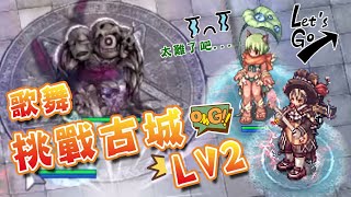 【RO仙境傳說】歌舞挑戰古城LV2！究竟會不會成功呢！？ #Ragnarok Online #TwRo