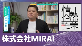 株式会社MIRAI | コロナ禍でウェブサイト制作活況!?舞台裏に迫る |【ひろしま情熱企業】TSSテレビ 新広島