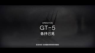 【明日方舟】GT-5 雙人 信賴隊