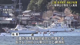 エビ漁の漁船が転覆　現場付近で男性1人を心肺停止の状態で発見　三重県南伊勢町 (25/01/25 12:03)